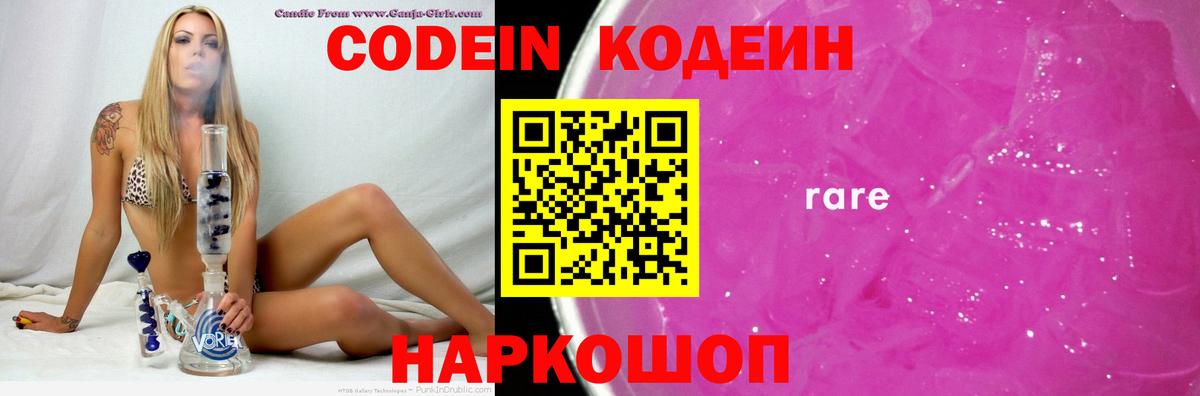 Codein напиток Lean (лин) Таганрог